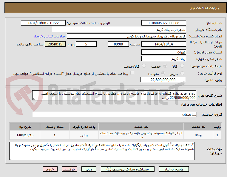 تصویر کوچک آگهی پروژه خرید لوازم گلخانه و خاکبرداری و ماسه ریزی و... مطابق با شرح استعلام بهاء پیوستی تا سقف اعتبار 22/800/000/000 ریال.