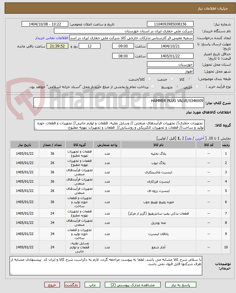 تصویر کوچک آگهی HAMMER PLUG VALVE/0346009