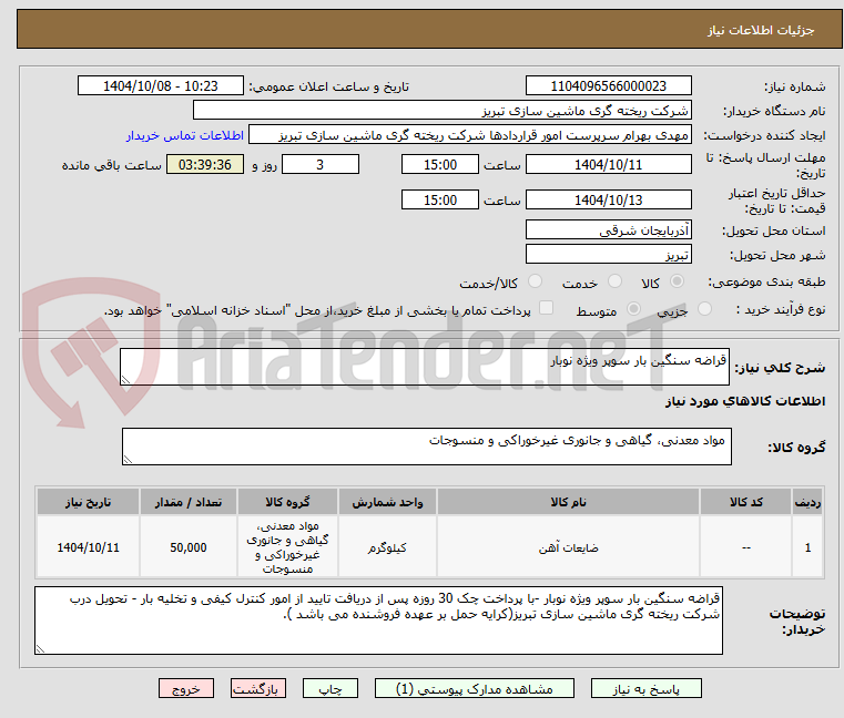 تصویر کوچک آگهی قراضه سنگین بار سوپر ویژه نوبار