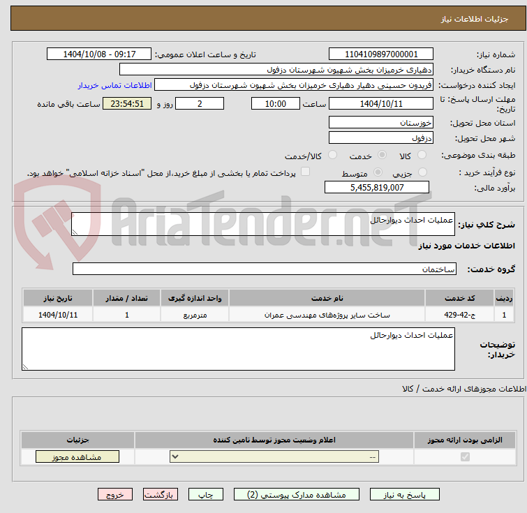 تصویر کوچک آگهی عملیات احداث دیوارحائل 