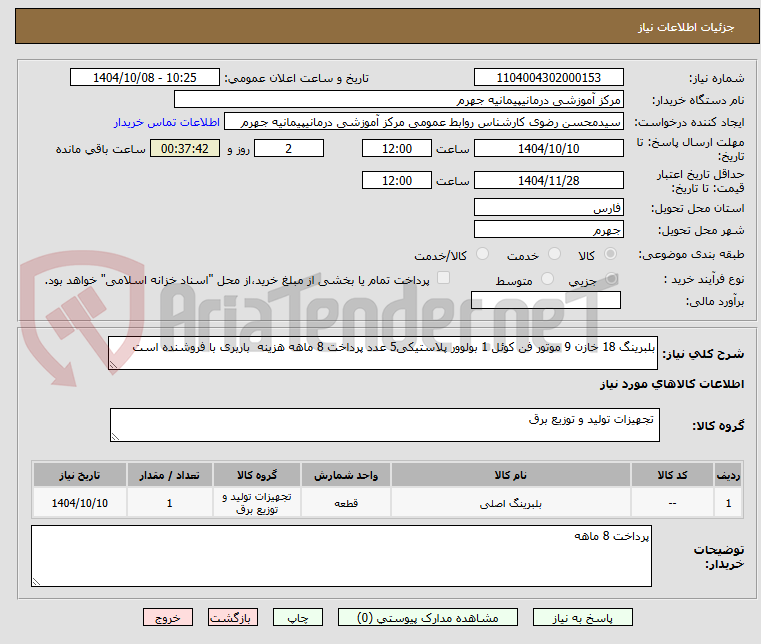 تصویر کوچک آگهی بلبرینگ 18 خازن 9 موتور فن کوئل 1 بولوور پلاستیکی5 عدد پرداخت 8 ماهه هزینه  باربری با فروشنده است 