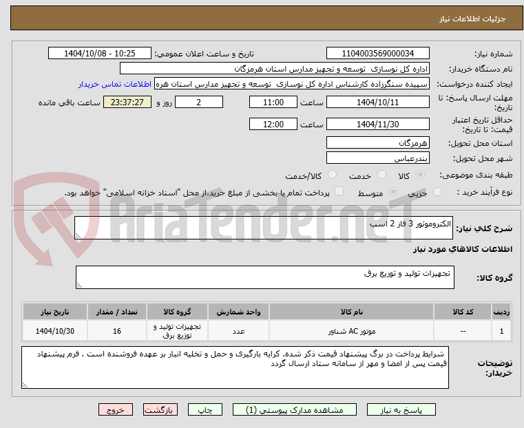 تصویر کوچک آگهی الکتروموتور 3 فاز 2 اسب