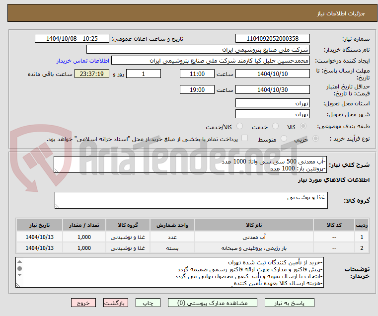 تصویر کوچک آگهی -آب معدنی 500 سی سی واتا: 1000 عدد
-پروتئین بار: 1000 عدد