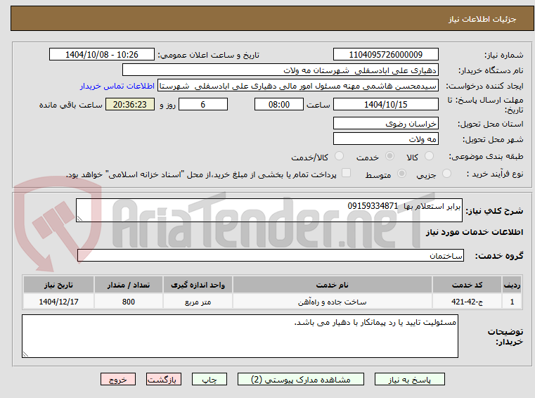 تصویر کوچک آگهی برابر استعلام بها 09159334871