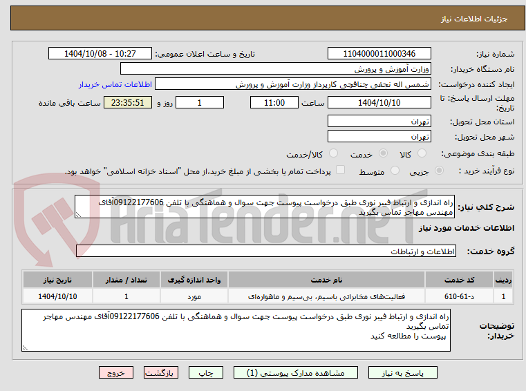 تصویر کوچک آگهی راه اندازی و ارتباط فیبر نوری طبق درخواست پیوست جهت سوال و هماهنگی با تلفن 09122177606آقای مهندس مهاجر تماس بگیرید  