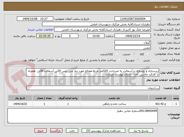 تصویر کوچک آگهی زیرسازی و روسازی و آسفالت به مساحت 520متر مربع-مصالح مورد نیاز شن بیس 20تن آسفالت 50تن -همراه با کارکرد ماشین آلات -دارای پیوست میباشد