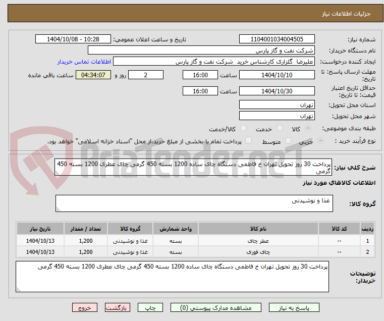 تصویر کوچک آگهی پرداخت 30 روز تحویل تهران خ فاطمی دستگاه چای ساده 1200 بسته 450 گرمی چای عطری 1200 بسته 450 گرمی