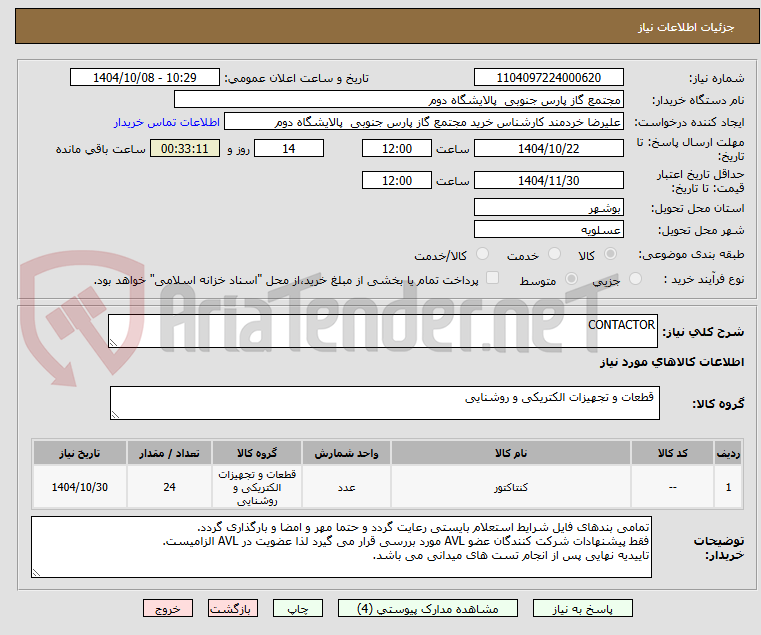 تصویر کوچک آگهی CONTACTOR