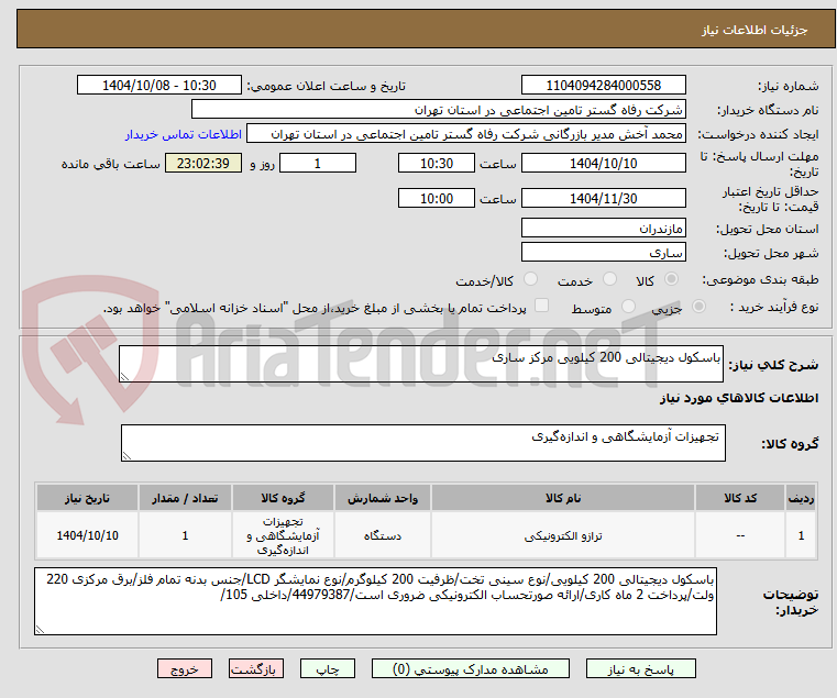 تصویر کوچک آگهی باسکول دیجیتالی 200 کیلویی مرکز ساری