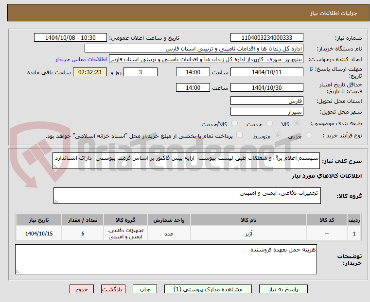 تصویر کوچک آگهی سیستم اعلام برق و متعلقات طبق لیست پیوست -ارایه پیش فاکتور بر اساس فرمت پیوستی- دارای استاندارد