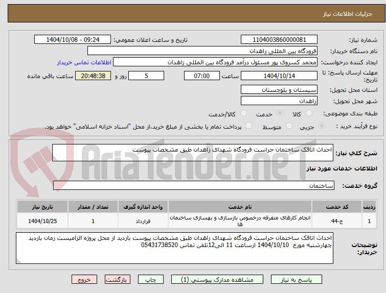 تصویر کوچک آگهی احداث اتاقک ساختمان حراست فرودگاه شهدای زاهدان طبق مشخصات پیوست