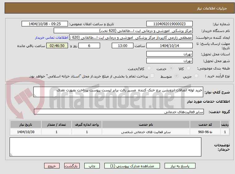تصویر کوچک آگهی خرید لوله اتصالات ابزوبشن برج خنک کننده  مسیر رفت برابر لیست پیوست پرداخت بصورت نقدی
