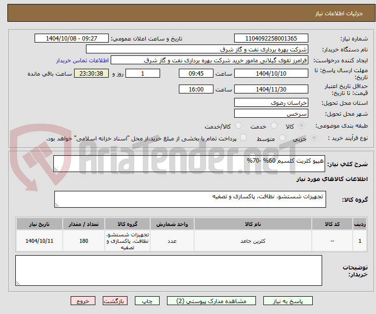 تصویر کوچک آگهی هیپو کلریت کلسیم 60% -70%
