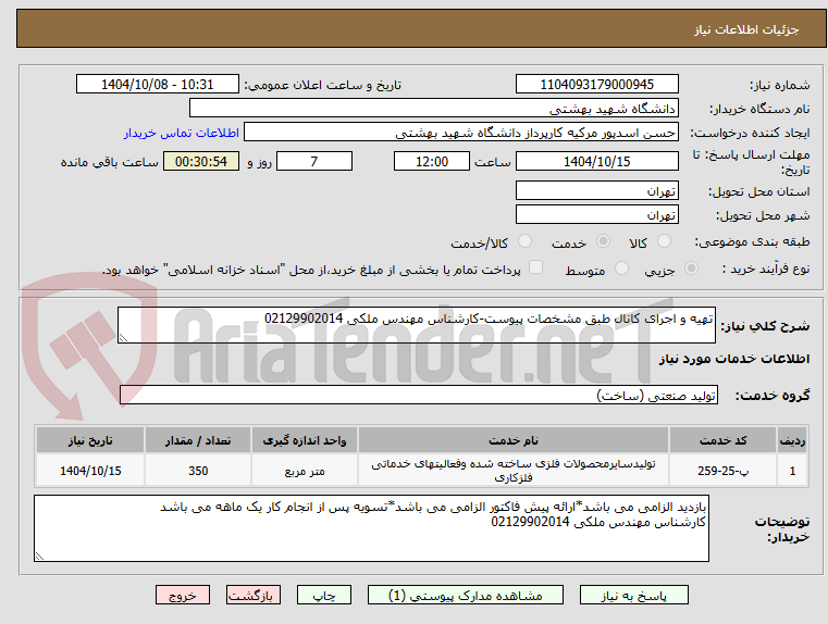 تصویر کوچک آگهی تهیه و اجرای کانال طبق مشخصات پیوست-کارشناس مهندس ملکی 02129902014
