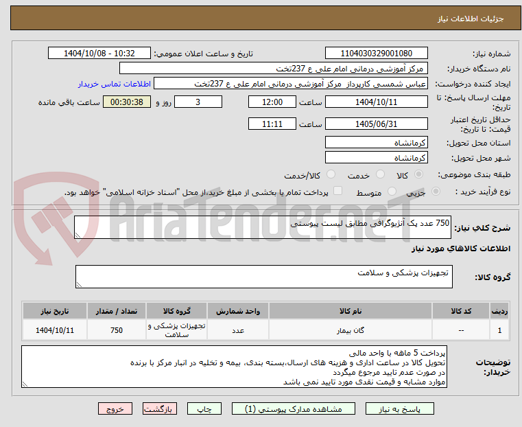 تصویر کوچک آگهی 750 عدد پک آنژیوگرافی مطابق لیست پیوستی