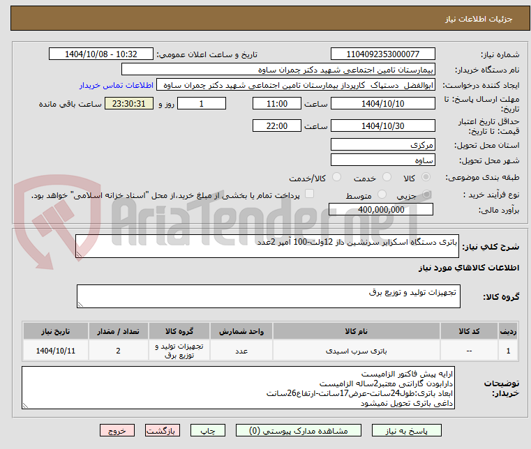 تصویر کوچک آگهی باتری دستگاه اسکرابر سرنشین دار 12ولت-100 آمپر 2عدد