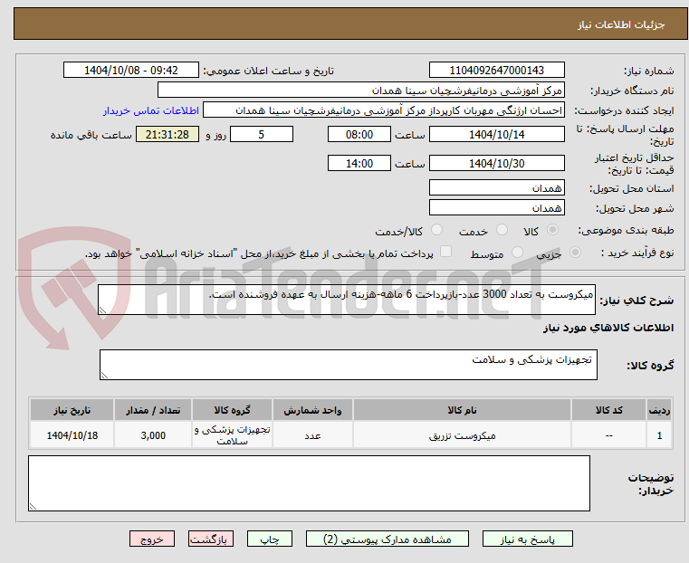 تصویر کوچک آگهی میکروست به تعداد 3000 عدد-بازپرداخت 6 ماهه-هزینه ارسال به عهده فروشنده است.