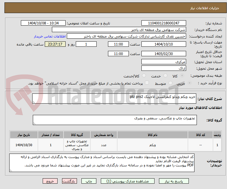 تصویر کوچک آگهی خرید وبکم ویدئو کنفرانسی لاجیتک ptz pro2