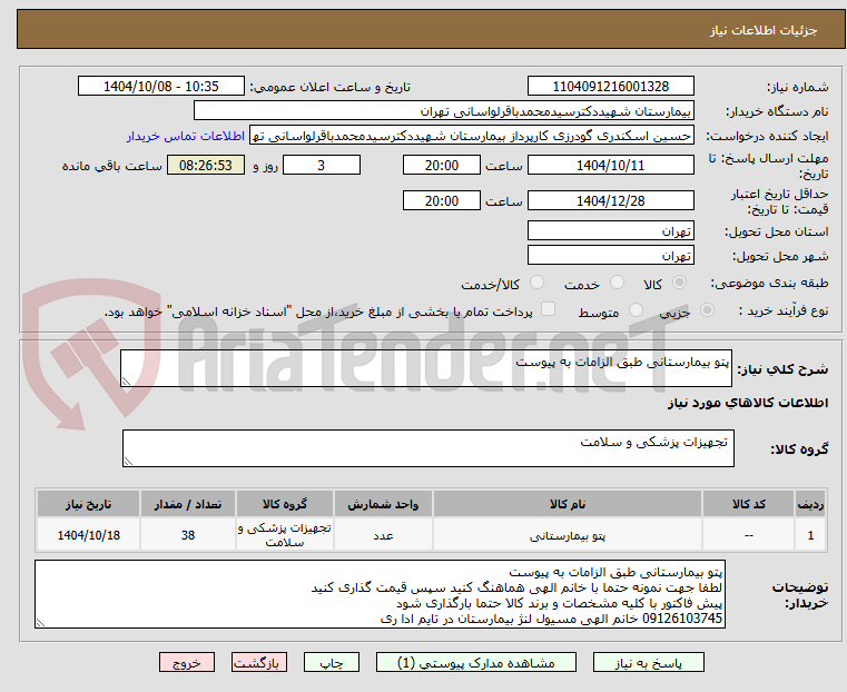 تصویر کوچک آگهی پتو بیمارستانی طبق الزامات به پیوست