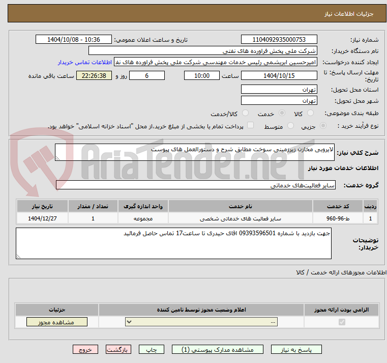 تصویر کوچک آگهی لایروبی مخازن زیرزمینی سوخت مطابق شرح و دستورالعمل های پیوست