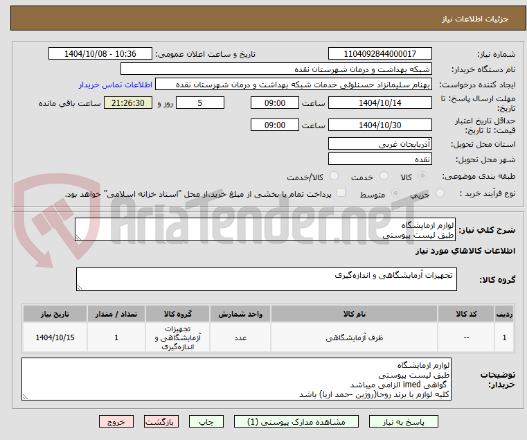 تصویر کوچک آگهی لوازم ازمایشگاه
طبق لیست پیوستی
