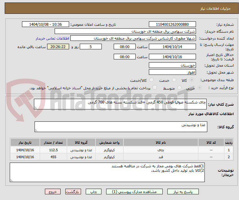 تصویر کوچک آگهی چای شکسته صوفیا قوطی 450 گرمی +قند شکسته بسته های 700 گرمی