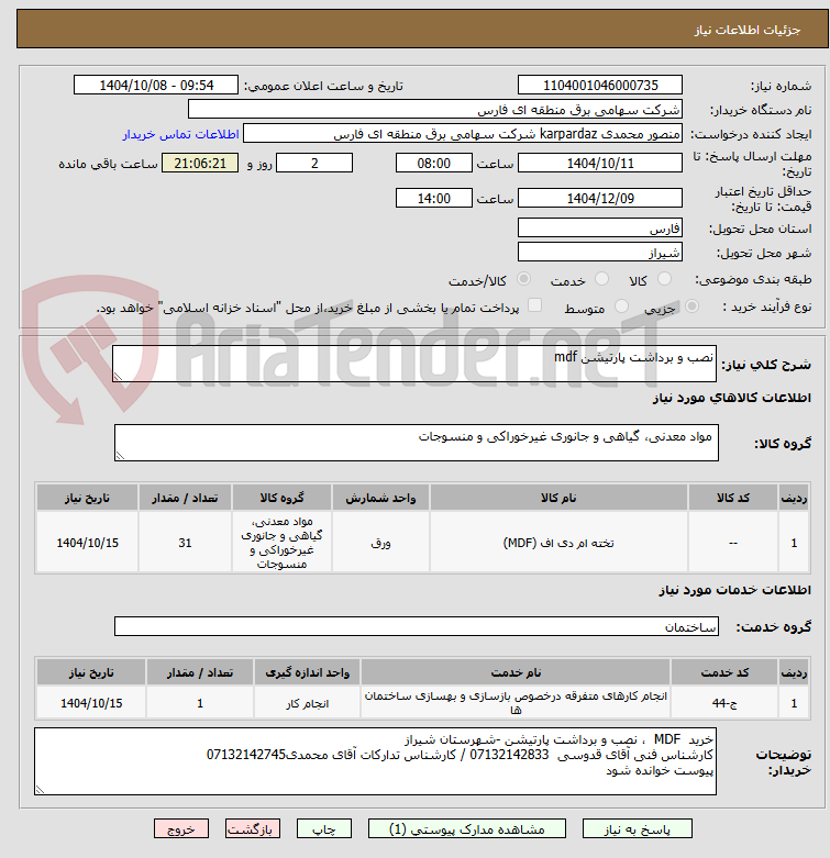 تصویر کوچک آگهی نصب و برداشت پارتیشن mdf