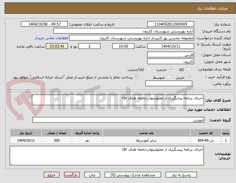 تصویر کوچک آگهی اجرای برنامه پیشگیری از معلولیتهادرجامعه هدف cbr