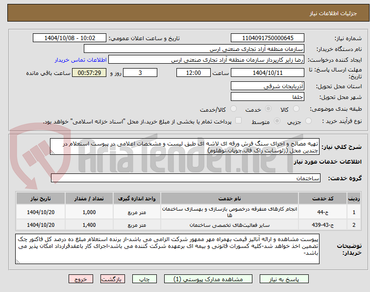 تصویر کوچک آگهی تهیه مصالح و اجرای سنگ فرش ورقه ای لاشه ای طبق لیست و مشخصات اعلامی در پیوست استعلام در چندین محل (ژئوسایت راک فال،چوپان،توهلوم)