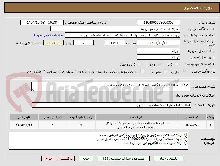 تصویر کوچک آگهی خدمات سامانه آرشیو کمیته امداد مطابق مشخصات پیوست