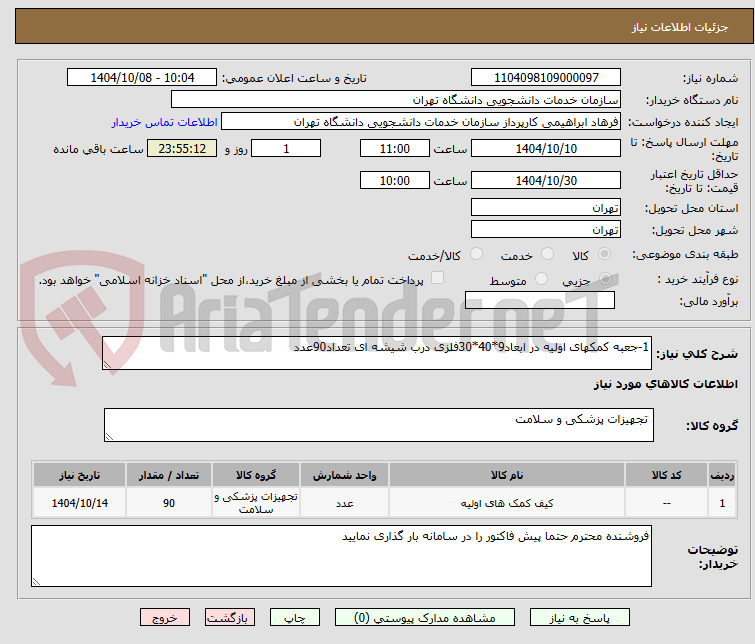 تصویر کوچک آگهی 1-جعبه کمکهای اولیه در ابعاد9*40*30فلزی درب شیشه ای تعداد90عدد