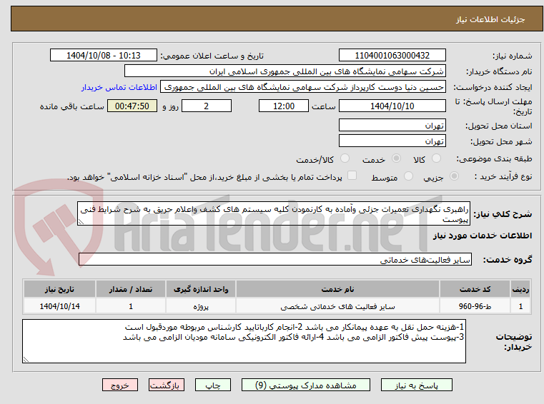 تصویر کوچک آگهی راهبری نگهداری تعمیرات جزئی وآماده به کارنمودن کلیه سیستم های کشف واعلام حریق به شرح شرایط فنی پیوست 