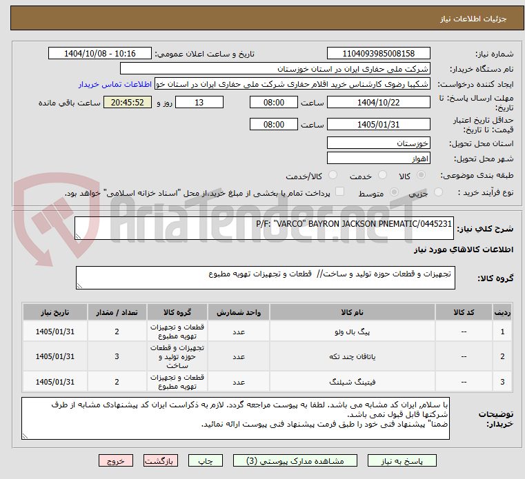 تصویر کوچک آگهی P/F: "VARCO" BAYRON JACKSON PNEMATIC/0445231