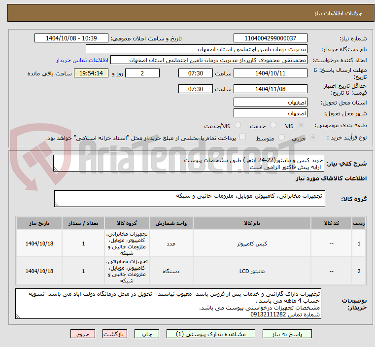 تصویر کوچک آگهی خرید کیس و مانیتور(22-24 اینچ ) طبق مشخصات پیوست
 ارایه پیش فاکتور الزامی است