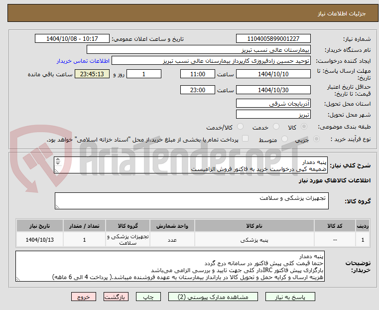 تصویر کوچک آگهی پنبه دمدار
ضمیمه کپی درخواست خرید به فاکتور فروش الزامیست
مبلغ کل پیش فاکتور در پیشنهاد قیمت سامانه درج گردد نه جز