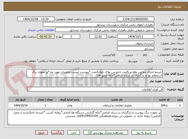 تصویر کوچک آگهی خریدو اجرای دوربین نظارتی5عدد +دوربین پلاک خوان2عدد *پیوست لیست تجهیزات مورد نیاز*پر نمودن برگ استعلام بها و بارگذاری در ستاد الزامی*ارائه مجوز افتا