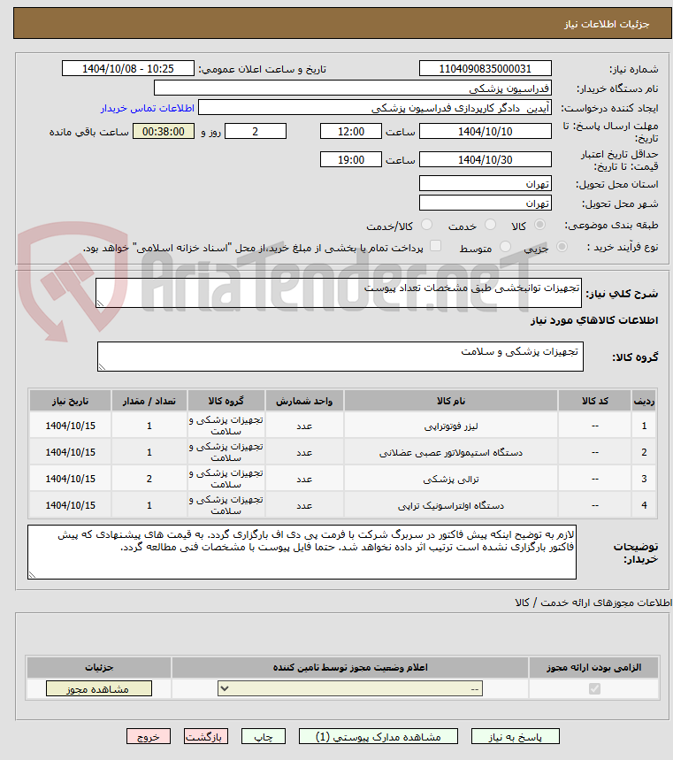 تصویر کوچک آگهی تجهیزات توانبخشی طبق مشخصات تعداد پیوست 