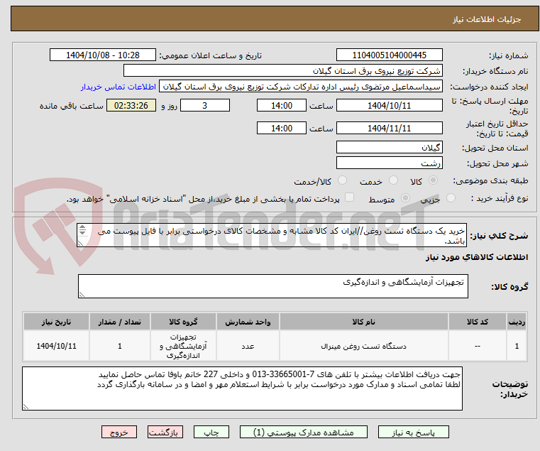 تصویر کوچک آگهی خرید یک دستگاه تست روغن//ایران کد کالا مشابه و مشخصات کالای درخواستی برابر با فایل پیوست می باشد.

