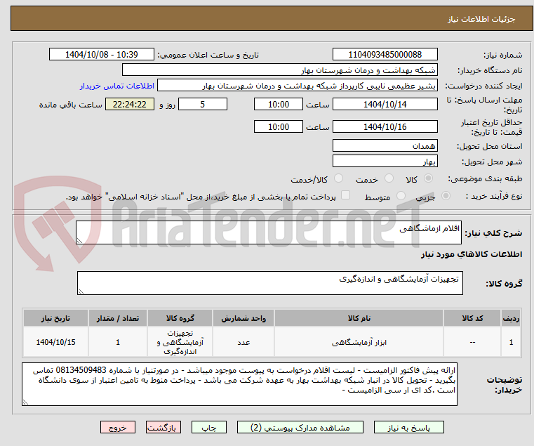 تصویر کوچک آگهی اقلام ازماشگاهی