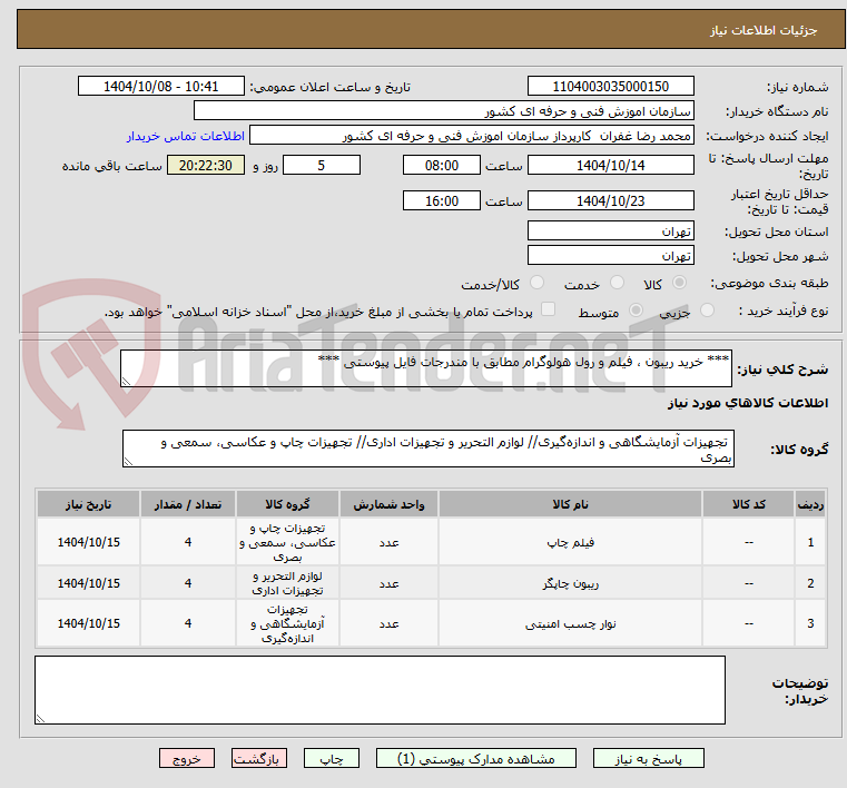 تصویر کوچک آگهی *** خرید ریبون ، فیلم و رول هولوگرام مطابق با مندرجات فایل پیوستی ***
