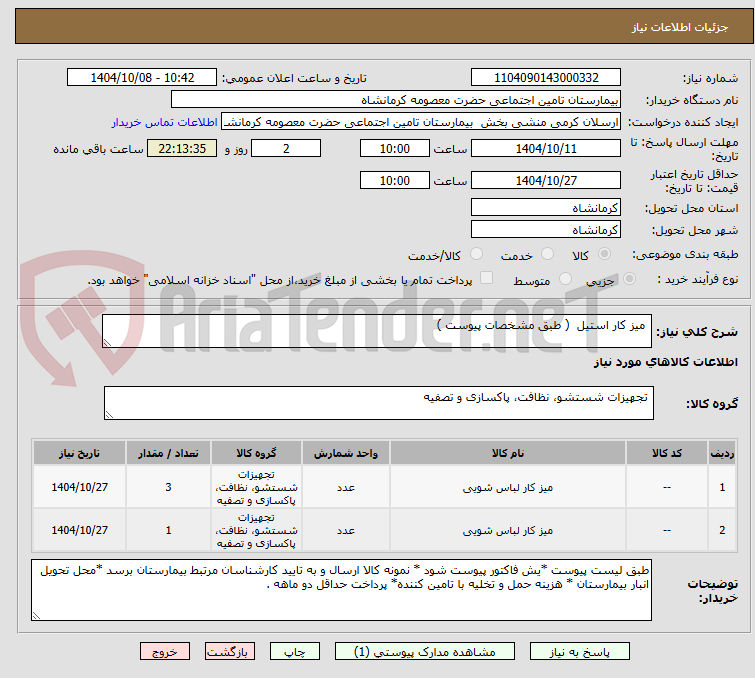 تصویر کوچک آگهی  میز کار استیل  ( طبق مشخصات پیوست )