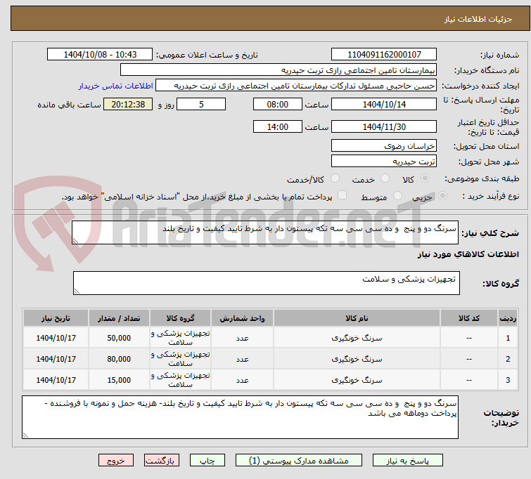 تصویر کوچک آگهی سرنگ دو و پنج  و ده سی سی سه تکه پیستون دار به شرط تایید کیفیت و تاریخ بلند