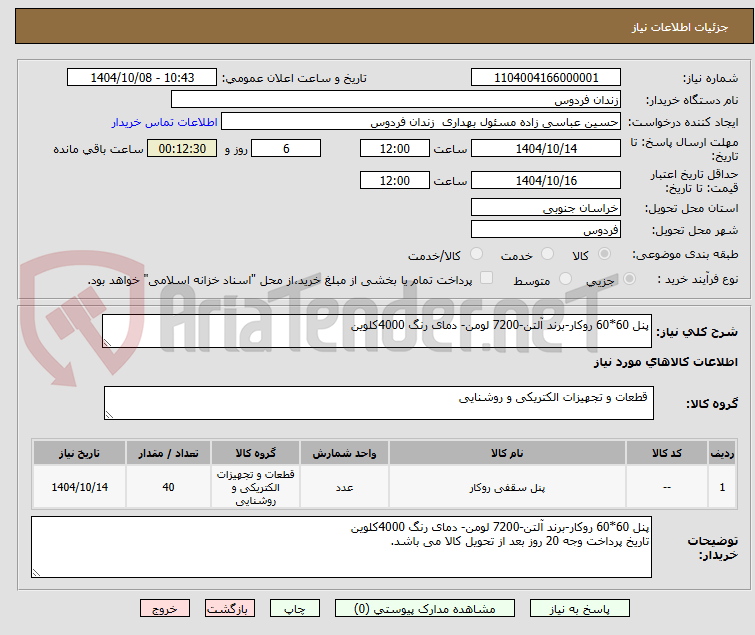 تصویر کوچک آگهی پنل 60*60 روکار-برند آلتن-7200 لومن- دمای رنگ 4000کلوین