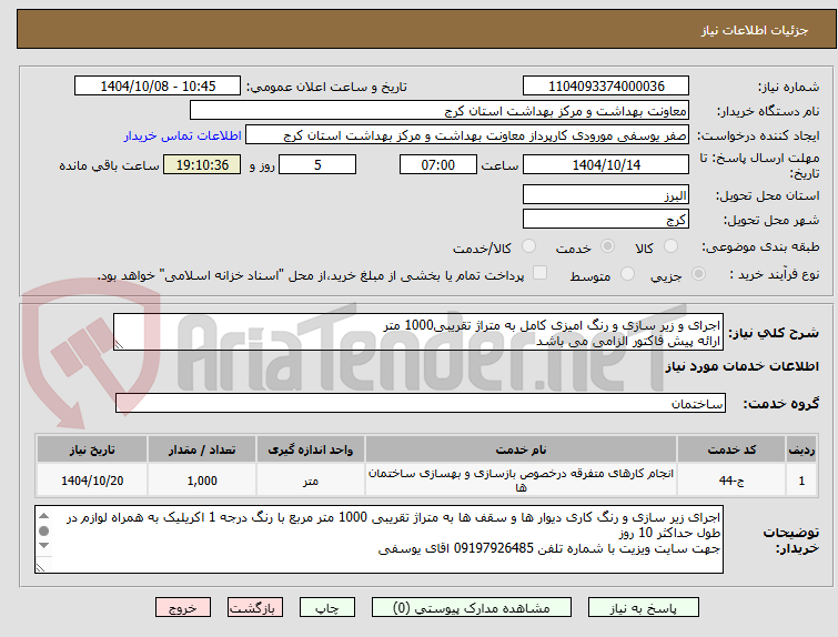 تصویر کوچک آگهی اجرای و زیر سازی و رنگ امیزی کامل به متراژ تقریبی1000 متر
ارائه پیش فاکتور الزامی می باشد
