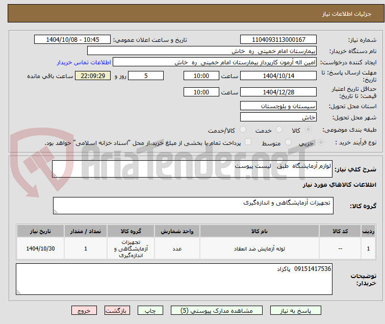 تصویر کوچک آگهی لوازم آزمایشگاه  طبق   لیست پیوست 