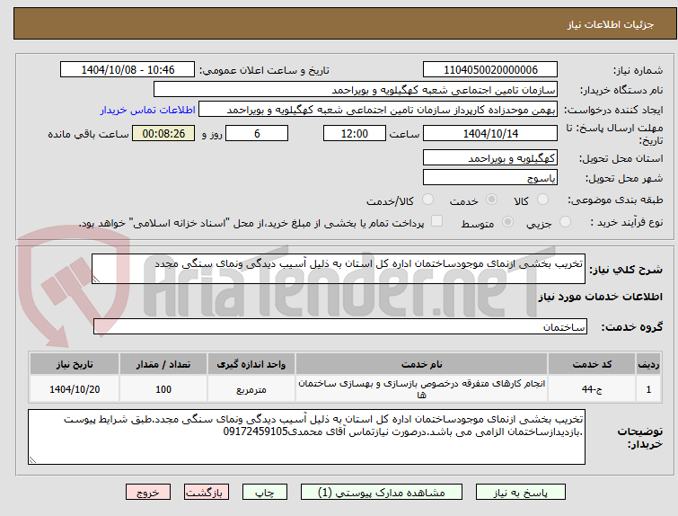 تصویر کوچک آگهی تخریب بخشی ازنمای موجودساختمان اداره کل استان به ذلیل آسیب دیدگی ونمای سنگی مجدد