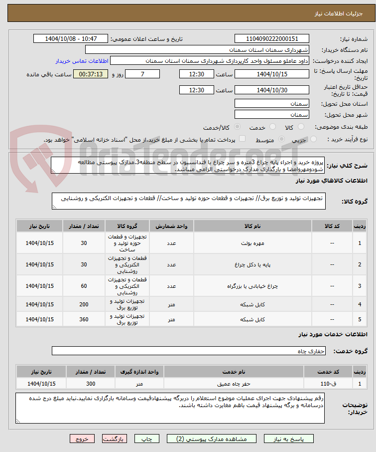 تصویر کوچک آگهی پروژه خرید و اجراء پایه چراغ 3متره و سر چراغ با فندانسیون در سطح منطقه3.مدارک پیوستی مطالعه شودومهروامضا و بارگذاری مدارک درخواستی الزامی میباشد.