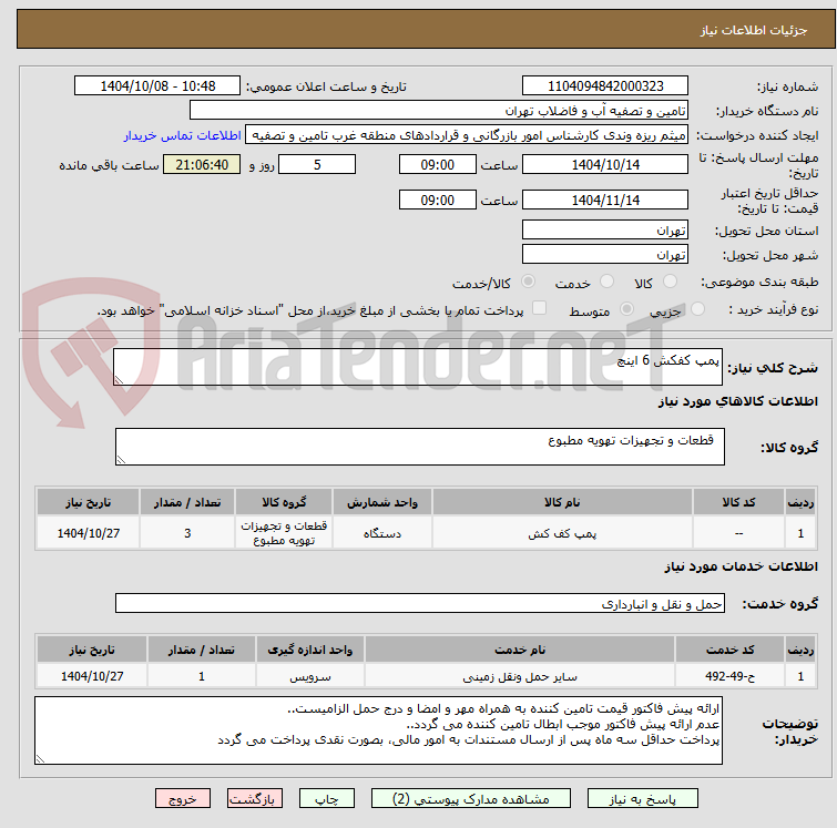 تصویر کوچک آگهی پمپ کفکش 6 اینچ