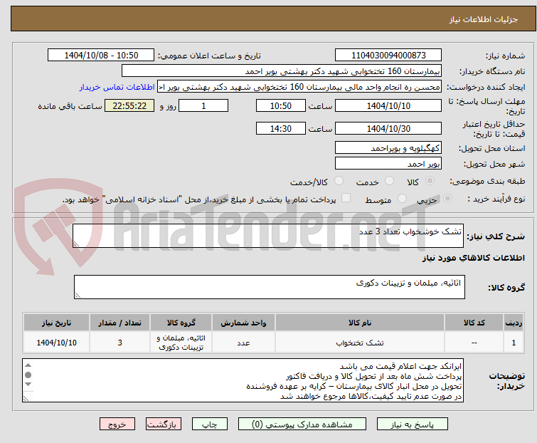 تصویر کوچک آگهی تشک خوشخواب تعداد 3 عدد