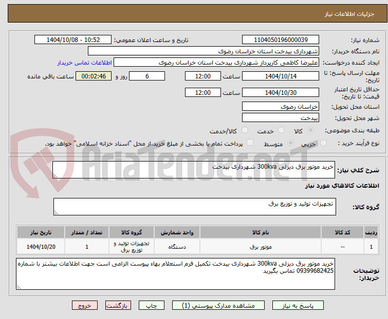 تصویر کوچک آگهی خرید موتور برق دیزلی 300kva شهرداری بیدخت